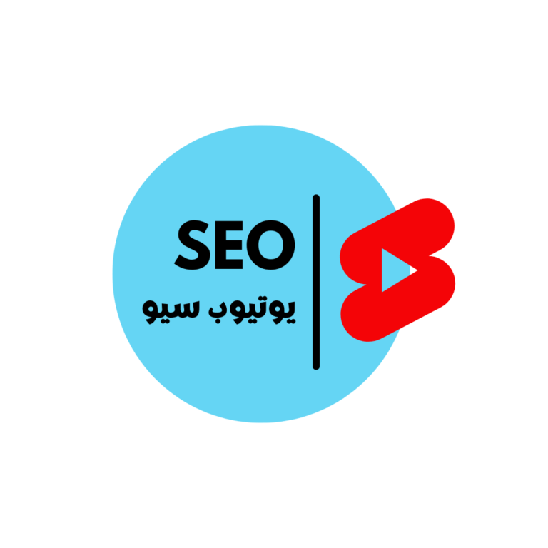 كيفية تصدر نتائج البحث في اليوتيوب سيو يوتيوب تصدر نتائج بحث البحث يوتيوب اليوتيوب السيو