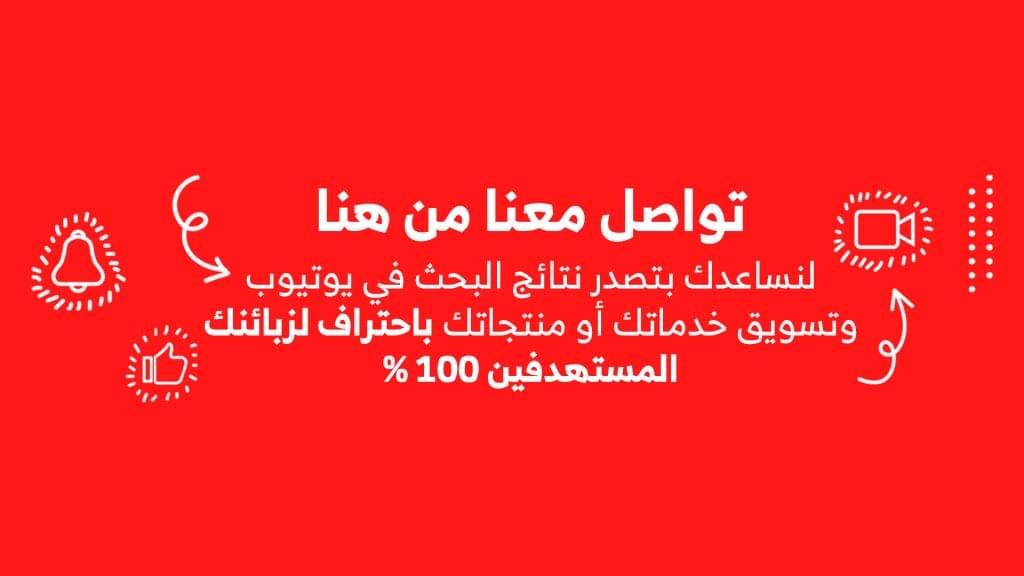 سيو اليوتيوب تصدر نتائج البحث يوتيوب