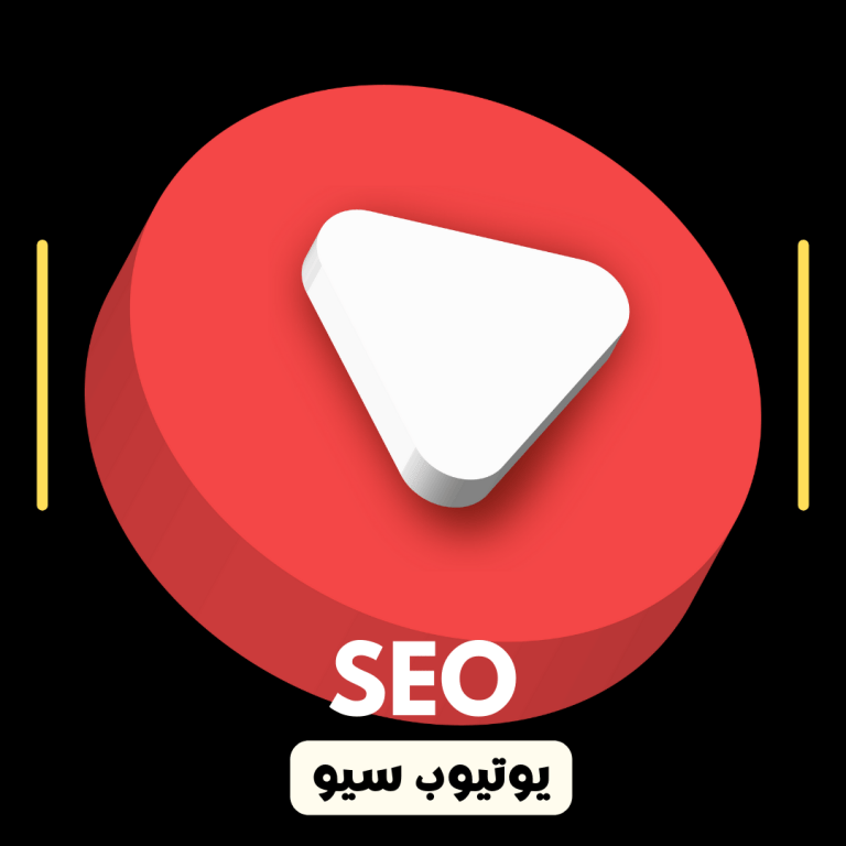 خدمات سيو يوتيوب