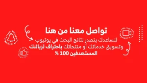 كيف اتصدر نتائج البحث يوتيوب؟ دليلك الهادئ لبناء قناة ناجحة (2025)